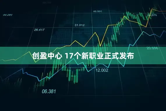 创盈中心 17个新职业正式发布