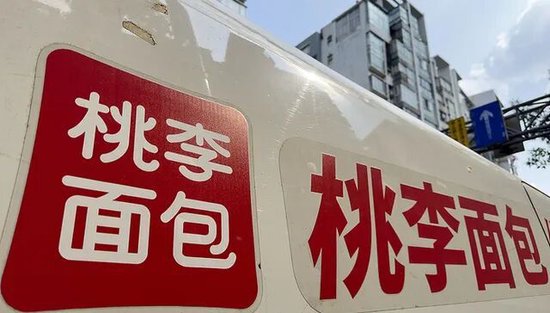 赢翻网配资 桃李面包致歉