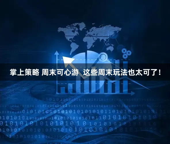 掌上策略 周末可心游  这些周末玩法也太可了！