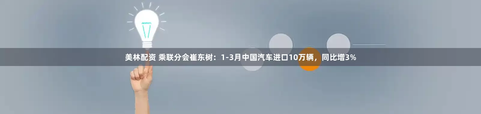 美林配资 乘联分会崔东树：1-3月中国汽车进口10万辆，同比增3%